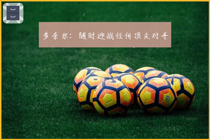 多奈尔：随时迎战任何顶尖对手