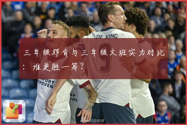 三年级邓肯与三年级文班实力对比：谁更胜一筹？