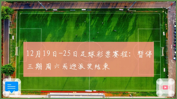 12月19日-25日足球彩票赛程：暂停三期 周六或迎派奖结束