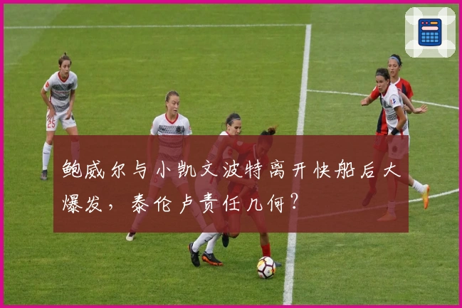 鲍威尔与小凯文波特离开快船后大爆发，泰伦卢责任几何？