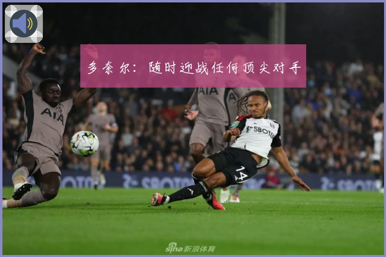 多奈尔：随时迎战任何顶尖对手