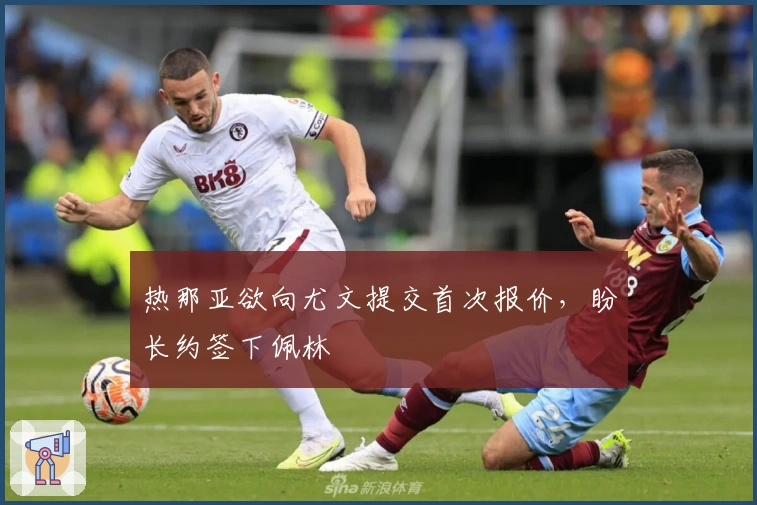 热那亚欲向尤文提交首次报价，盼长约签下佩林