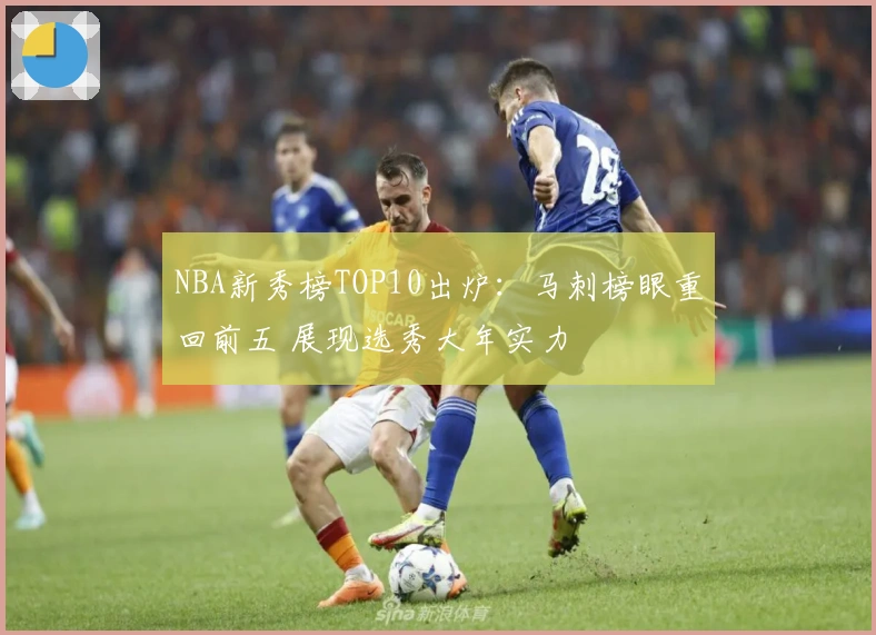 NBA新秀榜TOP10出炉：马刺榜眼重回前五 展现选秀大年实力