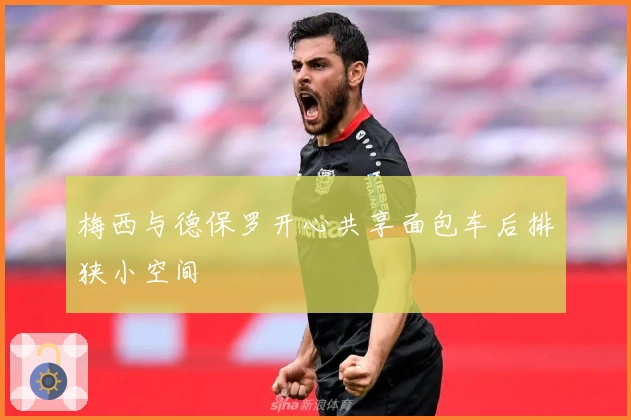 梅西与德保罗开心共享面包车后排狭小空间