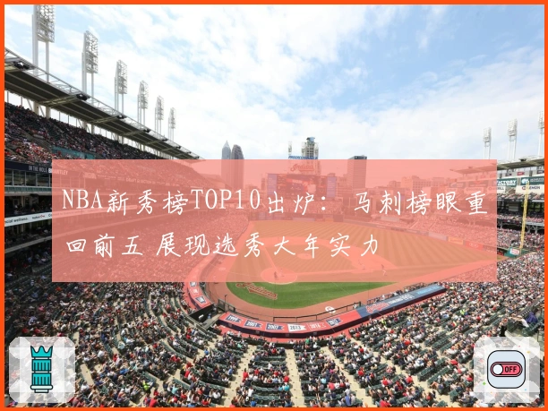 NBA新秀榜TOP10出炉：马刺榜眼重回前五 展现选秀大年实力