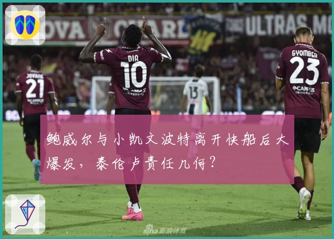 鲍威尔与小凯文波特离开快船后大爆发，泰伦卢责任几何？