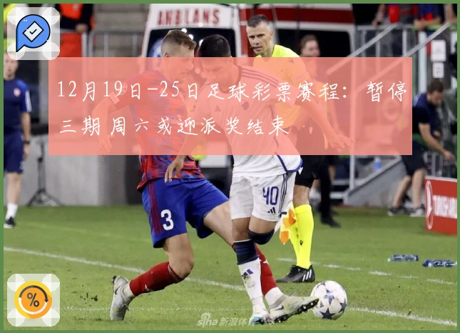 12月19日-25日足球彩票赛程：暂停三期 周六或迎派奖结束