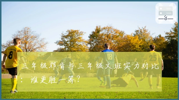 三年级邓肯与三年级文班实力对比：谁更胜一筹？