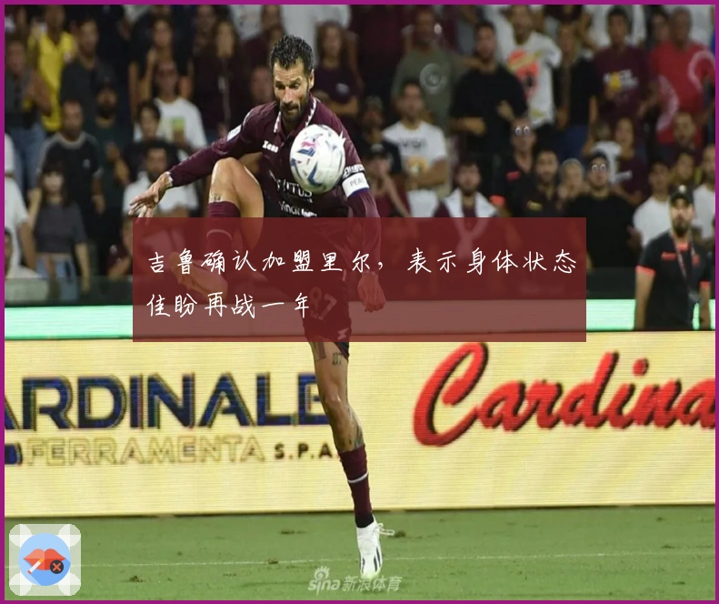 吉鲁确认加盟里尔，表示身体状态佳盼再战一年