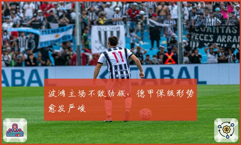 波鸿主场不敌劲旅，德甲保级形势愈发严峻